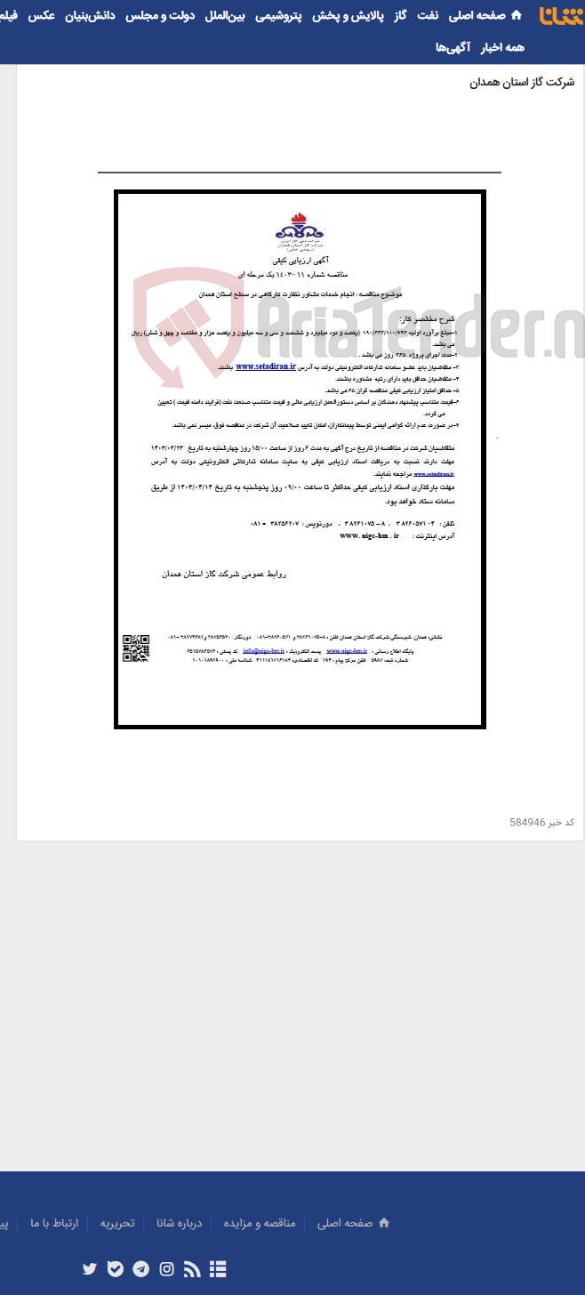 تصویر کوچک آگهی انجام خدمات مشاور نظارت کارگاهی در سطح استان همدان