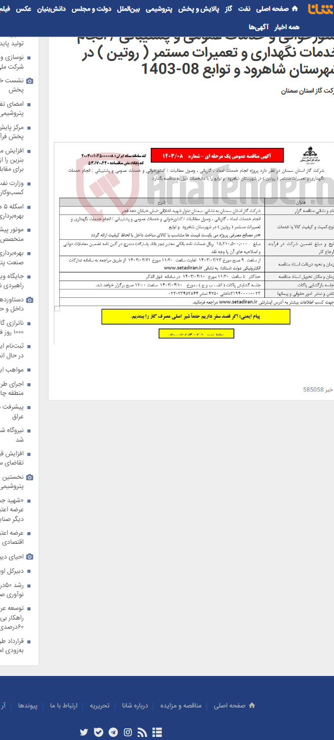 تصویر کوچک آگهی انجام خدمات امداد ، گازبانی ، وصول مطالبات / کنتورخوانی و خدمات عمومی و پشتیبانی / انجام خدمات نگهداری و تعمیرات مستمر ( روتین ) در شهرستان شاهرود و توابع 08-1403