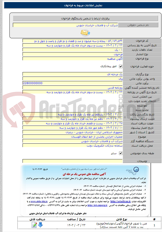 تصویر کوچک آگهی عملیات اجرایی بخشی از خط انتقال قهستان