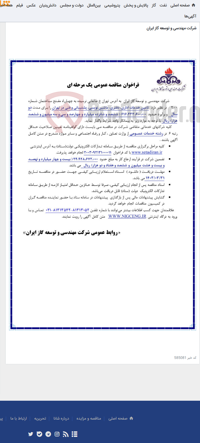 تصویر کوچک آگهی تامین خدمات اداری، دفتری، ماشین نویسی، پشتیبانی و فنی در تهران را برای مدت دو سال