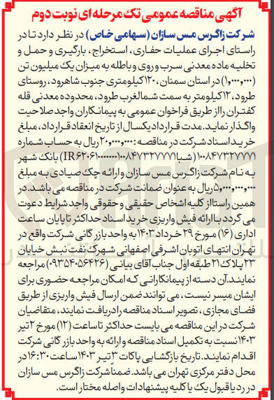 تصویر کوچک آگهی اجرای عملیات حفاری، انفجار، استخراج، بارگیری و حمل ماده معدنی سرب و روی و باطله 