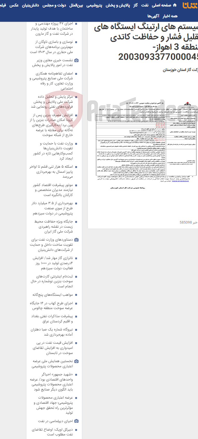 تصویر کوچک آگهی آگهی 44 - تجدید پروژه بهسازی سیستم های ارتینگ ایستگاه های تقلیل فشار و حفاظت کاتدی منطقه 3 اهواز- 2003093377000045