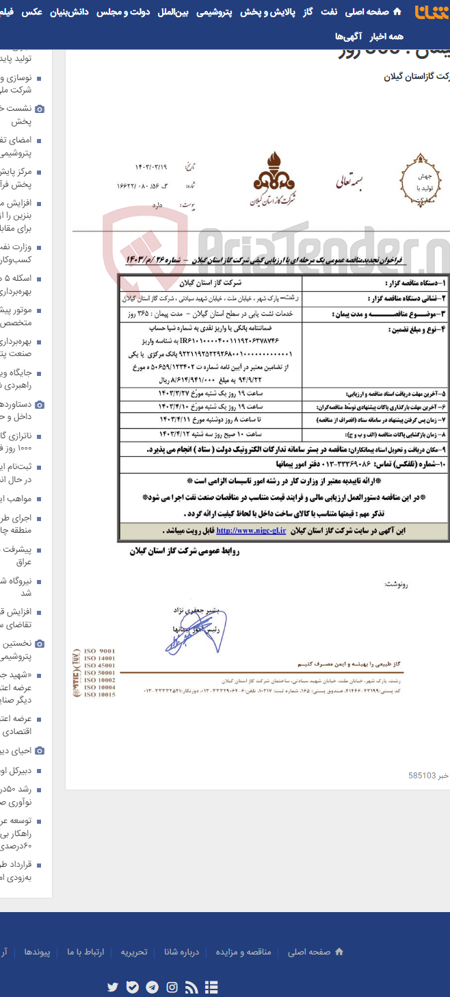 تصویر کوچک آگهی خدمات نشت یابی در سطح استان گیلان - مدت پیمان : 365 روز