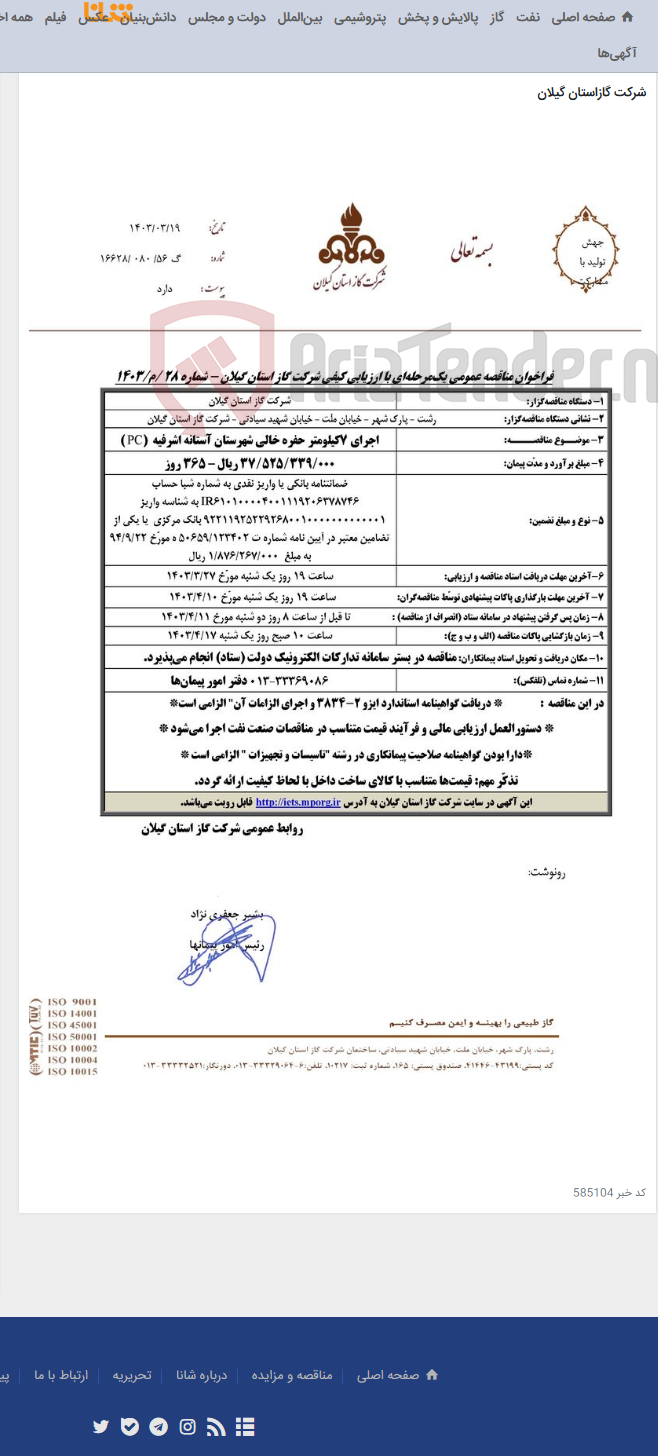 تصویر کوچک آگهی اجرای 7کیلومتر حفره خالی شهرستان آستانه اشرفیه (PC )