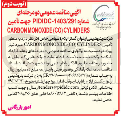 تصویر کوچک آگهی تامین carbon monoxide(co) cylinders