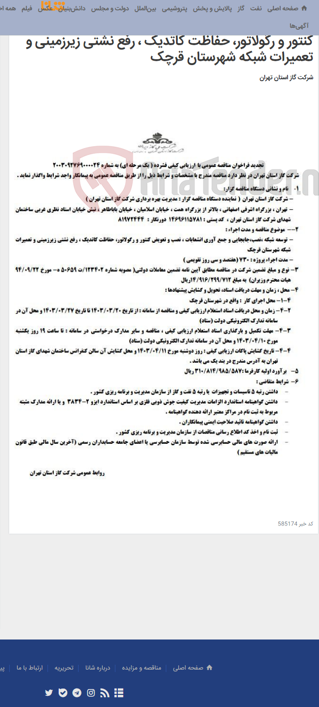 تصویر کوچک آگهی تجدید فراخوان مناقصه عمومی توسعه شبکه ،نصب،جابجایی و جمع آوری انشعابات ، نصب و تعویض کنتور و رگولاتور، حفاظت کاتدیک ، رفع نشتی زیرزمینی و تعمیرات شبکه شهرستان قرچک