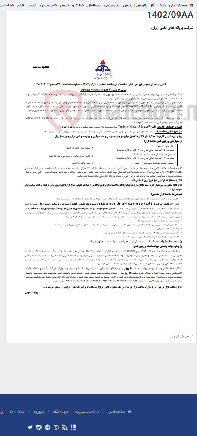 تصویر کوچک آگهی تامین 4 عدد Turbine Meter 3 In / تجدید مناقصه 1402/09AA