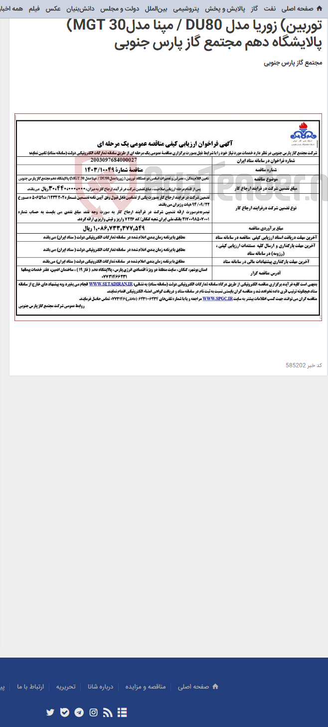 تصویر کوچک آگهی تامین اقلام یدکی ، مصرفی و تعمیرات اساسی دو دستگاه توربین) زوریا مدل DU80 / مپنا مدل30 MGT) پالایشگاه دهم مجتمع گاز پارس جنوبی