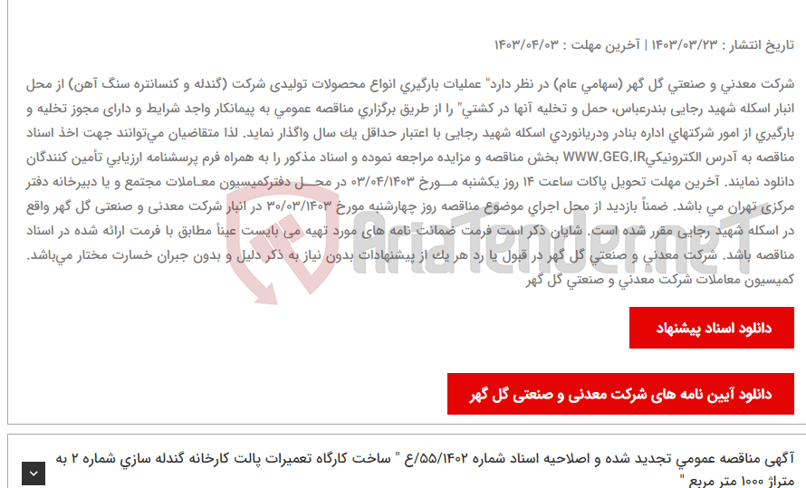 تصویر کوچک آگهی آگهی مناقصه عمومی شماره 15/1403/ع " عملیات بارگیری انواع محصولات تولیدی شرکت (گندله و کنسانتره سنگ آهن) از محل انبار اسکله شهید رجایی بندرعباس، حمل و تخلیه آنها در کشتی"