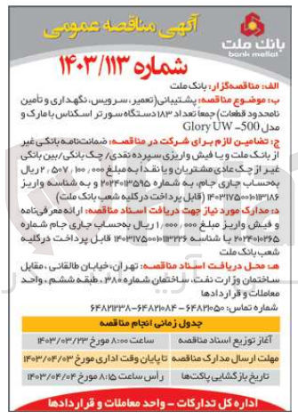 تصویر کوچک آگهی پشتیبانی (تعمیر سرویس نگهداری و تامین نامحدود قطعات) جمعا تعداد 183 دستگاه سورتر اسکناس با مارک و مدل Glory UW-500 