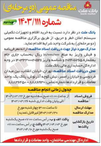 تصویر کوچک آگهی خرید اقلام و تجهیزات تکیلی سیستم اعلان خطر و حریق 