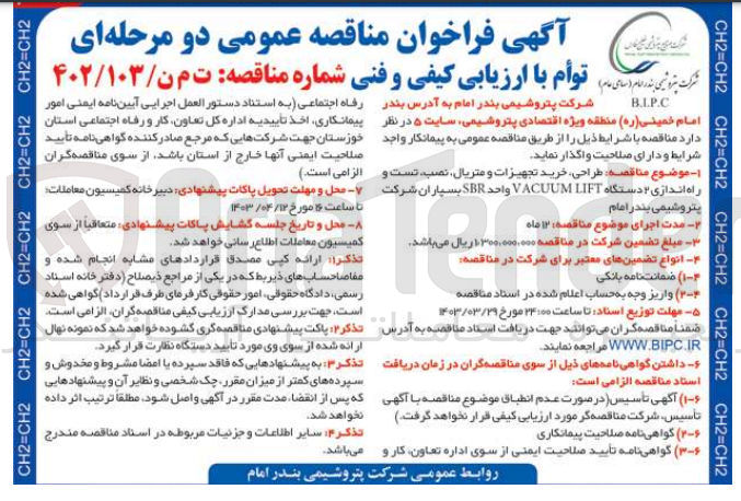 تصویر کوچک آگهی طراحی خرید تجهیزات و متریال نصب تست و راه اندازی 2 دستگاه VACUMLIFT واحد SBR  بسپاران شرکت 