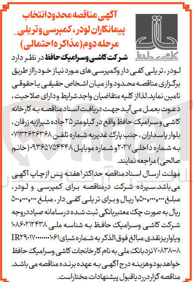 تصویر کوچک آگهی تامین لودر تریلی کفی دار و کمپرسیهای مورد نیاز