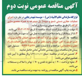 تصویر کوچک آگهی عملیات حفاری دستی شمع و سوند از پل دوچرخه به همراه محصورسازی کارگاه 