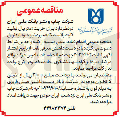 تصویر کوچک آگهی خرید متریال تولید کارت پلاستیک مورد نیاز خود