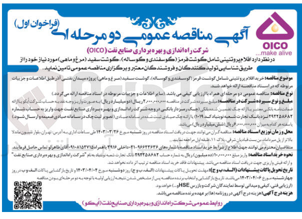 تصویر کوچک آگهی تامین اقلام پروتئینی شامل گوشت قرمز (گوسفندی و گوساله) گوشت سفید (مرغ و ماهی) مورد نیاز خود