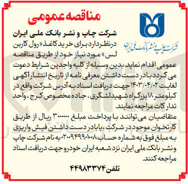 تصویر کوچک آگهی خرید کاغذ رول کاربن لس 