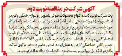 تصویر کوچک آگهی  عملیات احداث سوله فضاکار خود را به مساحت ۱/۵۰۰ متر مربع