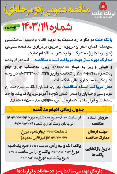 تصویر کوچک آگهی خرید اقلام و تجهیزات تکمیلی سیستم اعلان خطر و حریق