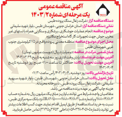 تصویر کوچک آگهی انجام عملیات جوشکاری ، برشکاری و سنگزنی همراه با تستهای غیر مخرب جوش جهت تجهیزات کارگاه استخراج مکانیزه 
