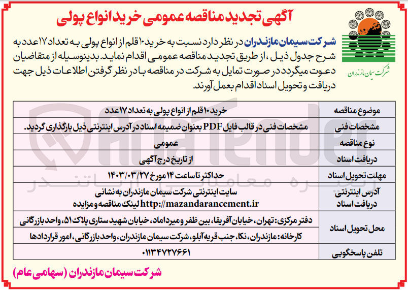 تصویر کوچک آگهی خرید 10 قلم از انواع پولی به تعداد 17 عدد 
