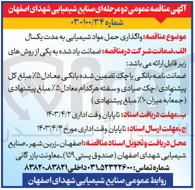 تصویر کوچک آگهی واگذاری حمل مواد شیمیایی به مدت یکسال