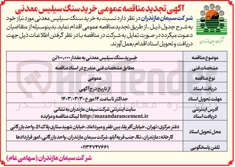 تصویر کوچک آگهی خرید سنگ سیلیس معدنی به مقدار ۱۰۰,۰۰۰ تن
