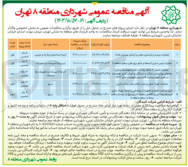 تصویر کوچک آگهی واگذاری عملیات مرمت و بازسازی معابر و آبنمای بوستان فدک