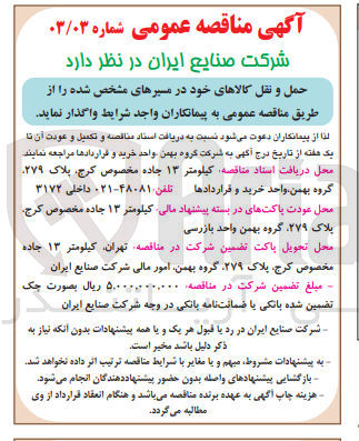تصویر کوچک آگهی حمل و نقل کالاهای خود در مسیرهای مشخص شده