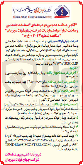 تصویر کوچک آگهی عملیات جابجایی و ساخت انبار احیاء شماره یک شرکت جهان فولاد سیرجان