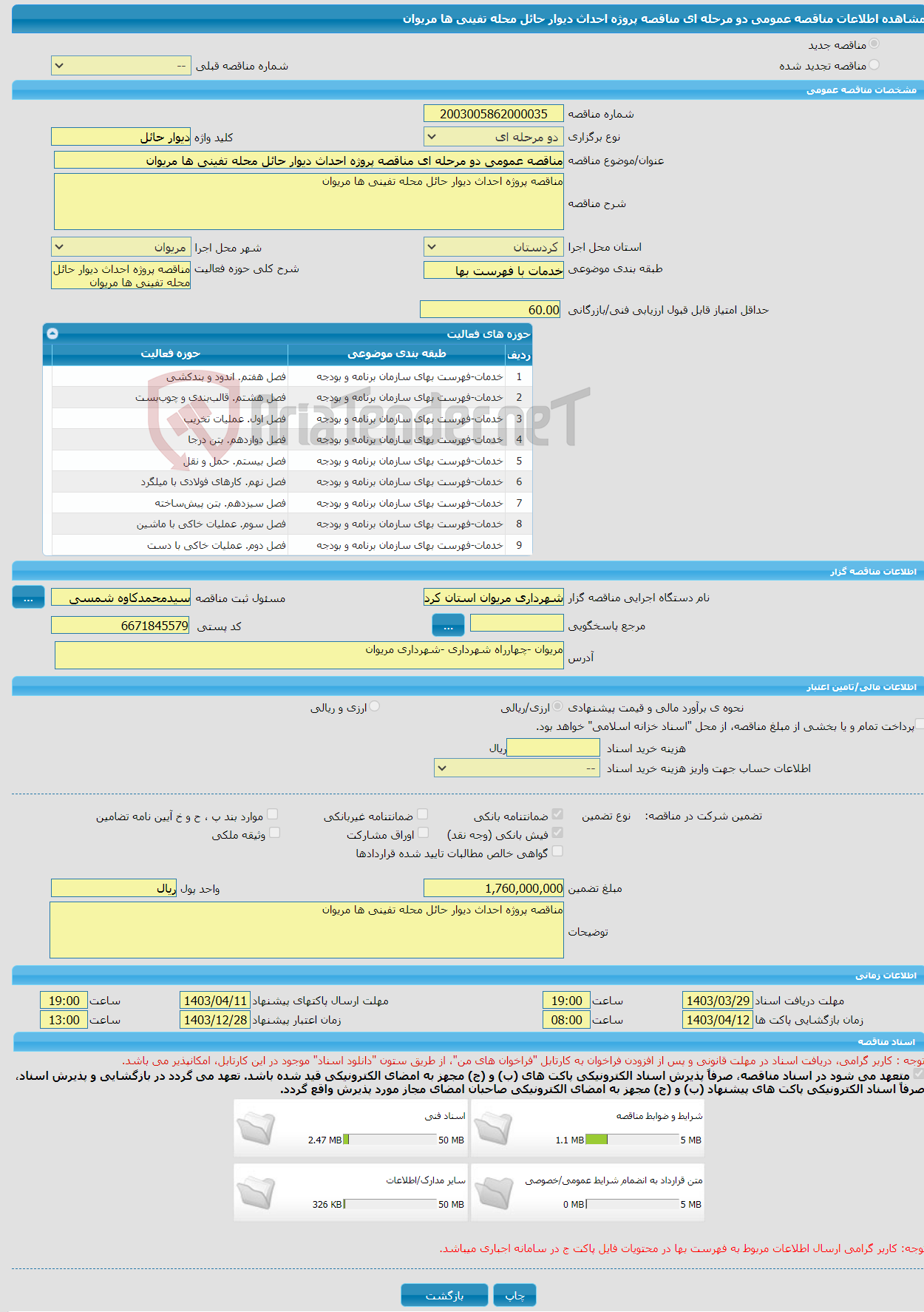 تصویر کوچک آگهی مناقصه عمومی دو مرحله ای مناقصه پروژه احداث دیوار حائل محله تفینی ها مریوان