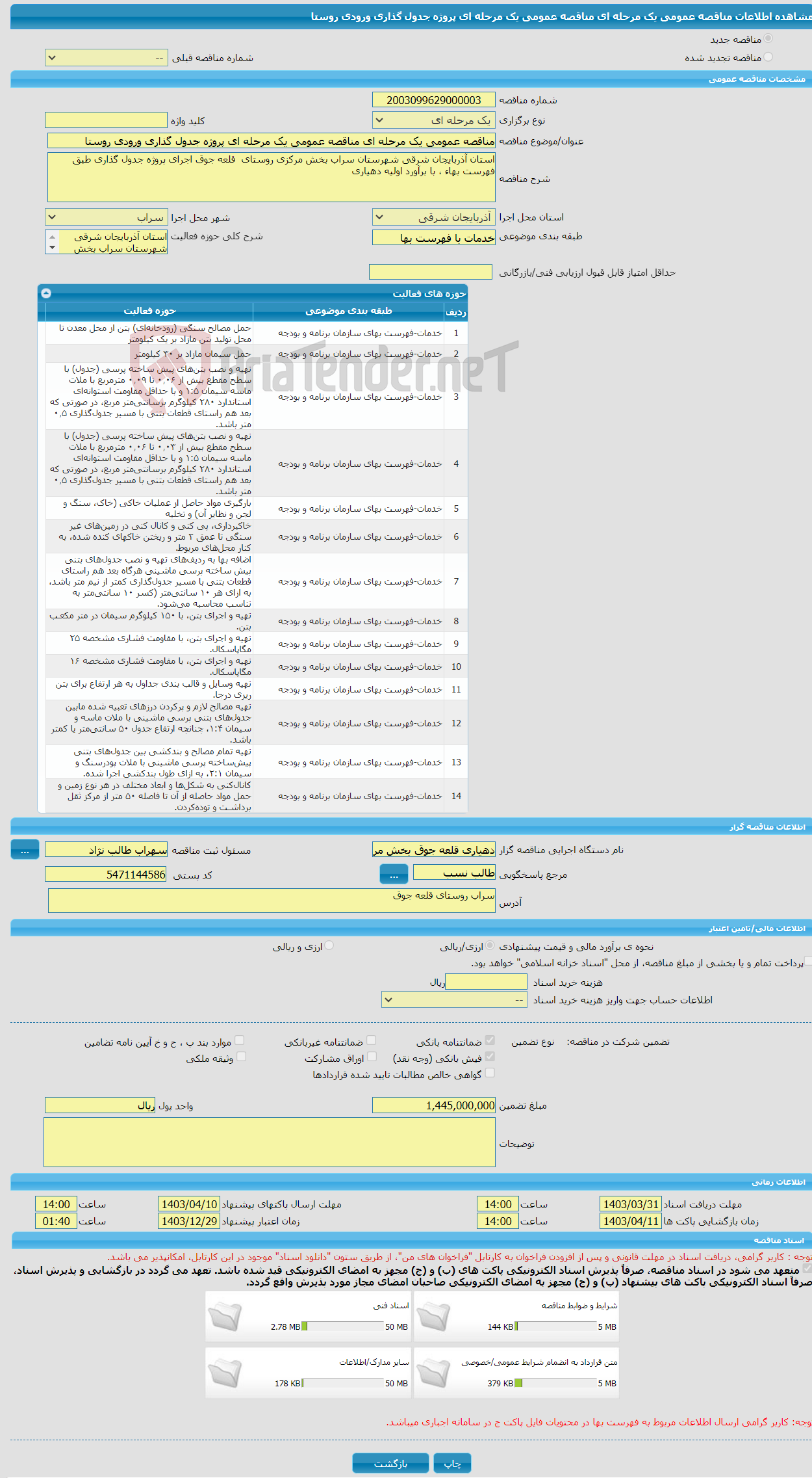 تصویر کوچک آگهی مناقصه عمومی یک مرحله ای مناقصه عمومی یک مرحله ای پروژه جدول گذاری ورودی روستا