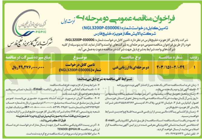 تصویر کوچک آگهی تامین کابل درخواست شماره (ngl32009-030006)
