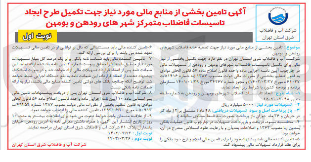 تصویر کوچک آگهی  تامین بخشی از منابع مالی مورد نیاز جهت تکمیل طرح ایجاد تاسیسات فاضلاب متمرکز شهرهای رودهن و بومهن

