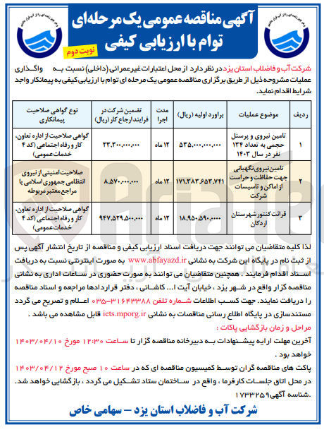 تصویر کوچک آگهی تامین نیروی نگهبانی جهت حفاظت و حراست از اماکن و تاسیسات شرکت