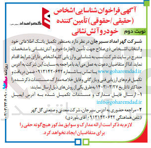 تصویر کوچک آگهی شناسایی و ارزیابی کلیه اشخاص دارای شرایط به منظور تکمیل بانک اطلاعاتی خود و انتخاب اشخاص ذی صلاح جهت تامین (اجاره) خودرو آتش نشانی