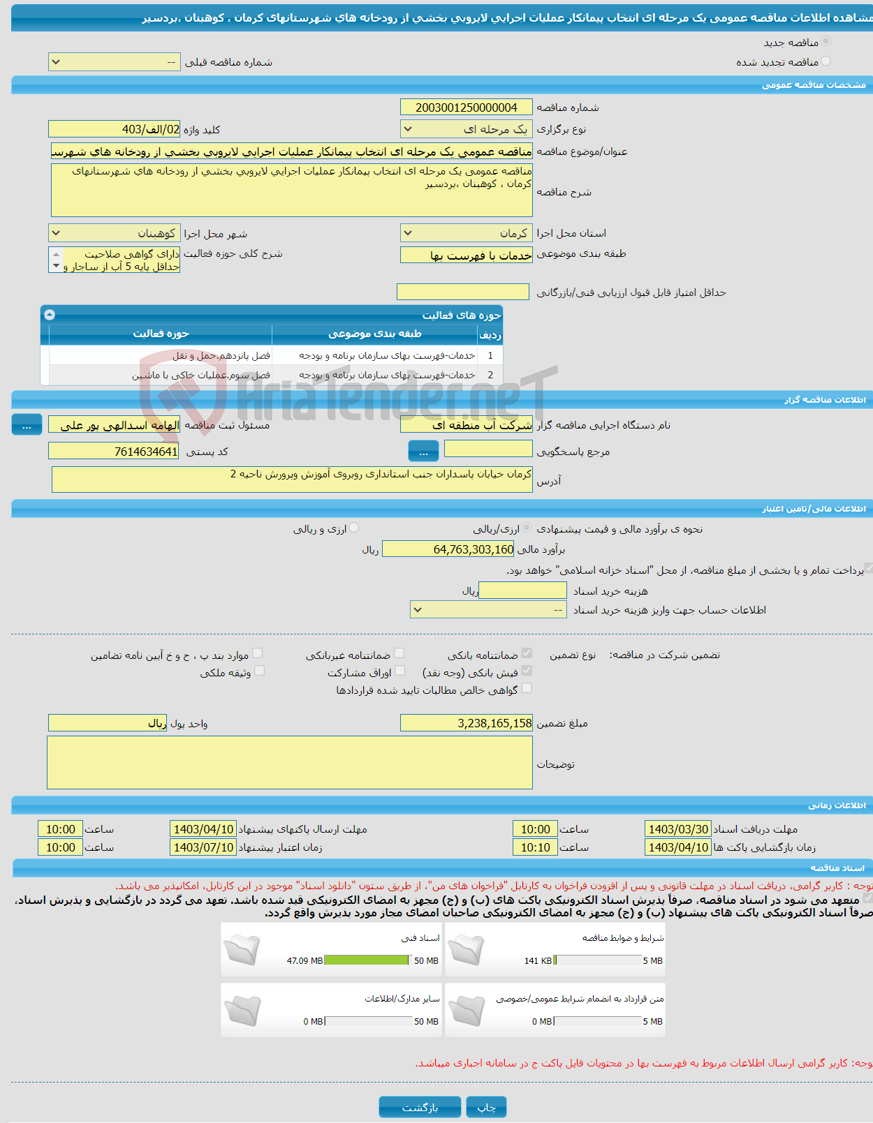 تصویر کوچک آگهی مناقصه عمومی یک مرحله ای انتخاب پیمانکار عملیات اجرایی لایروبی بخشی از رودخانه های شهرستانهای کرمان ، کوهبنان ،بردسیر 