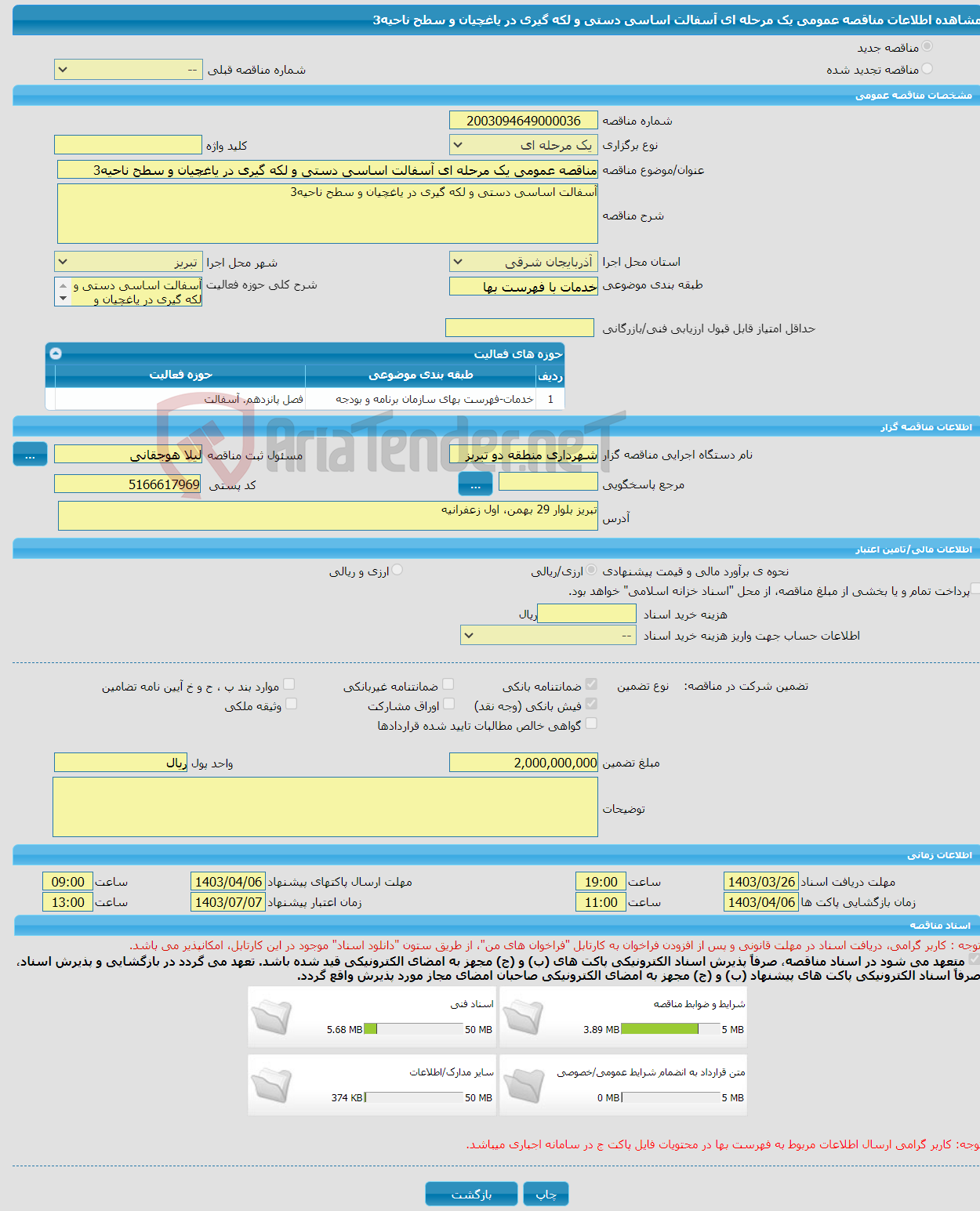 تصویر کوچک آگهی مناقصه عمومی یک مرحله ای آسفالت اساسی دستی و لکه گیری در یاغچیان و سطح ناحیه3 