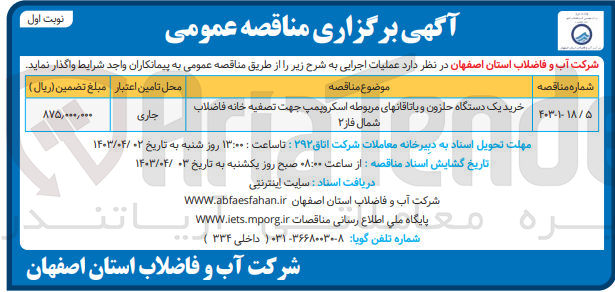 تصویر کوچک آگهی خرید یک دستگاه حلزون و یاتاقانهای مربوطه اسکرو پمپ جهت تصفیه خانه فاضلاب شمال فاز ۲