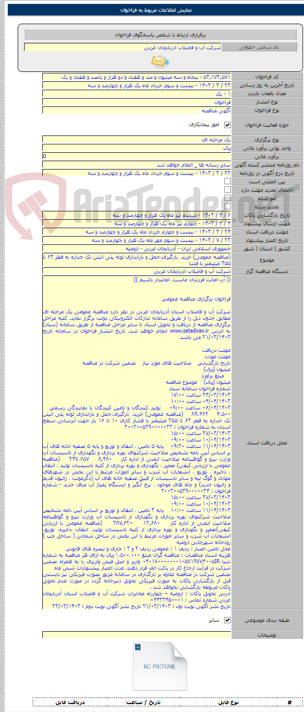 تصویر کوچک آگهی (مناقصه عمومی) خرید، بارگیری،حمل و باراندازی لوله پلی اتیلن تک جداره به قطر ۶۳ تا ۳۵۵ میلیمتر با فشا
