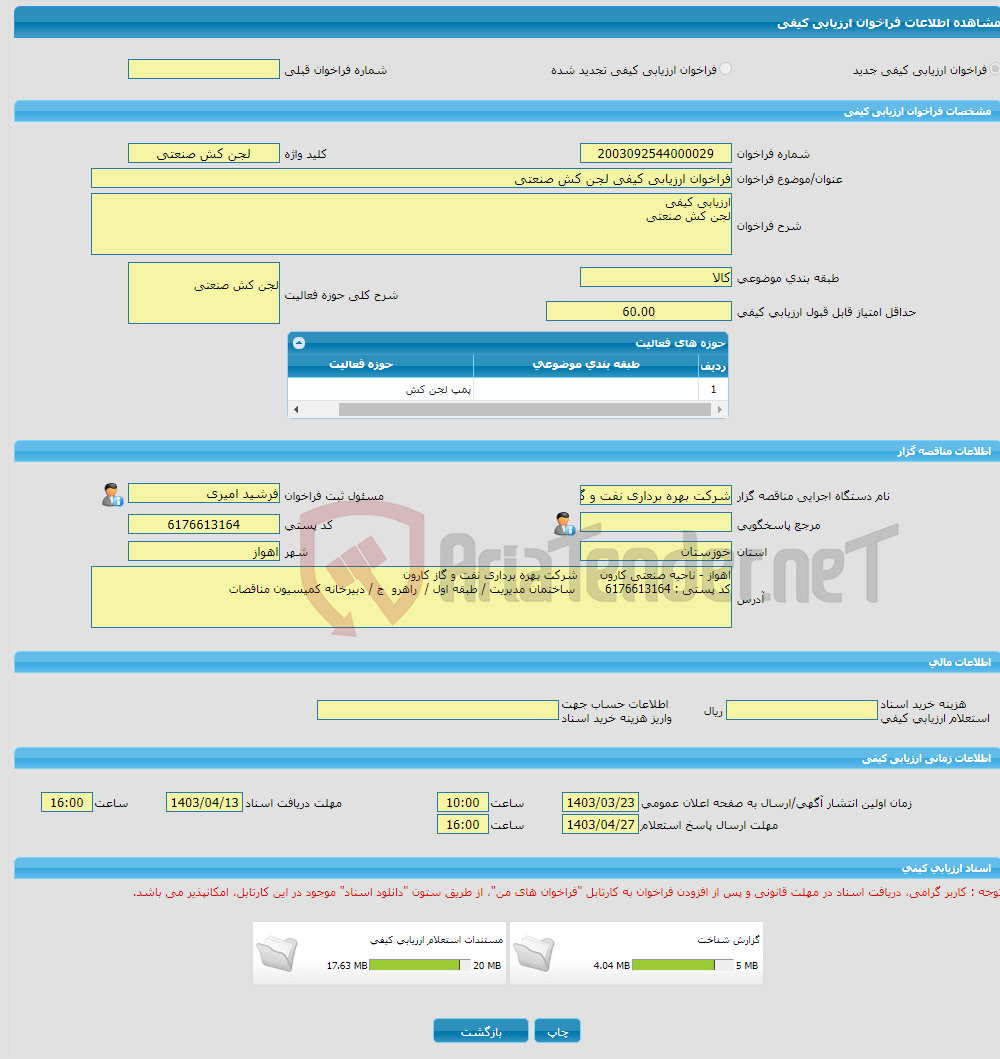 تصویر کوچک آگهی فراخوان ارزیابی کیفی لجن کش صنعتی