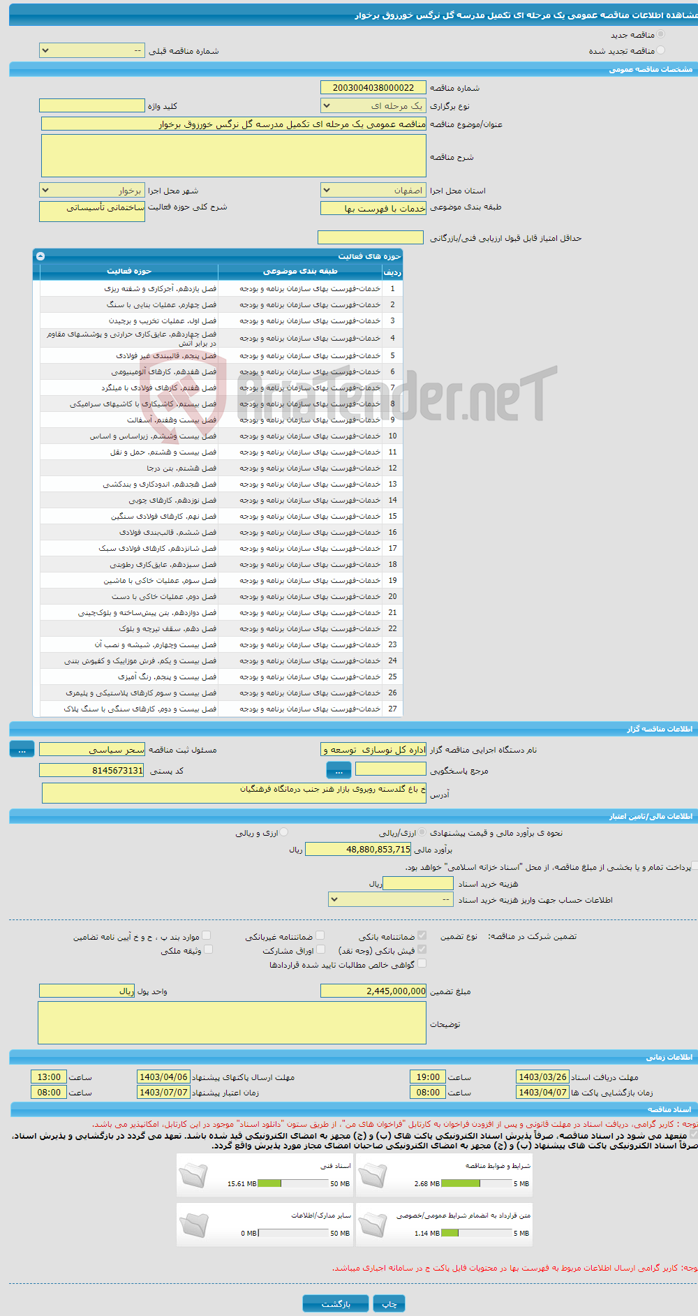 تصویر کوچک آگهی مناقصه عمومی یک مرحله ای تکمیل مدرسه گل نرگس خورزوق برخوار