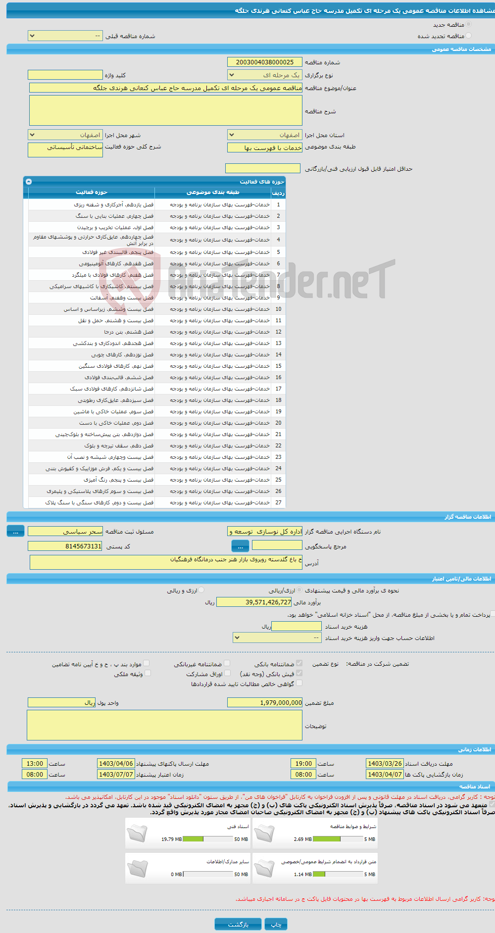 تصویر کوچک آگهی مناقصه عمومی یک مرحله ای تکمیل مدرسه حاج عباس کنعانی هرندی جلگه