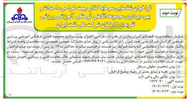تصویر کوچک آگهی طراحی اجرا و بهره برداری مجموعه قامتی فرهنگی آموزشی ورزشی تفریحی کارکنان شرکت ملی نفت ایران