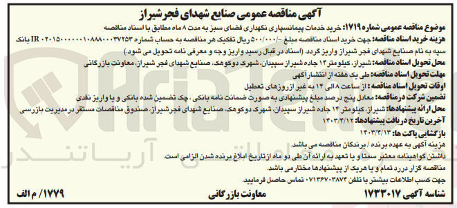 تصویر کوچک آگهی خرید خدمات پیمانسپاری نگهداری فضای سبز به مدت 8 ماه