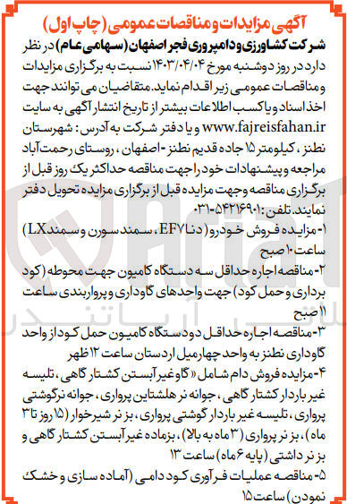 تصویر کوچک آگهی اجاره حداقل سه دستگاه کامیون جهت محوطه (کود برداری و حمل کود)جهت واحد های گاوداری و پرواربندی 