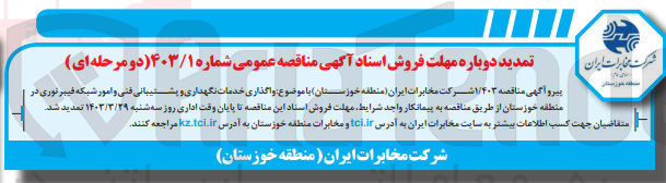 تصویر کوچک آگهی واگذاری خدمات نگهداری و پشتیبان فنی و امور شبکه فیبرنوری