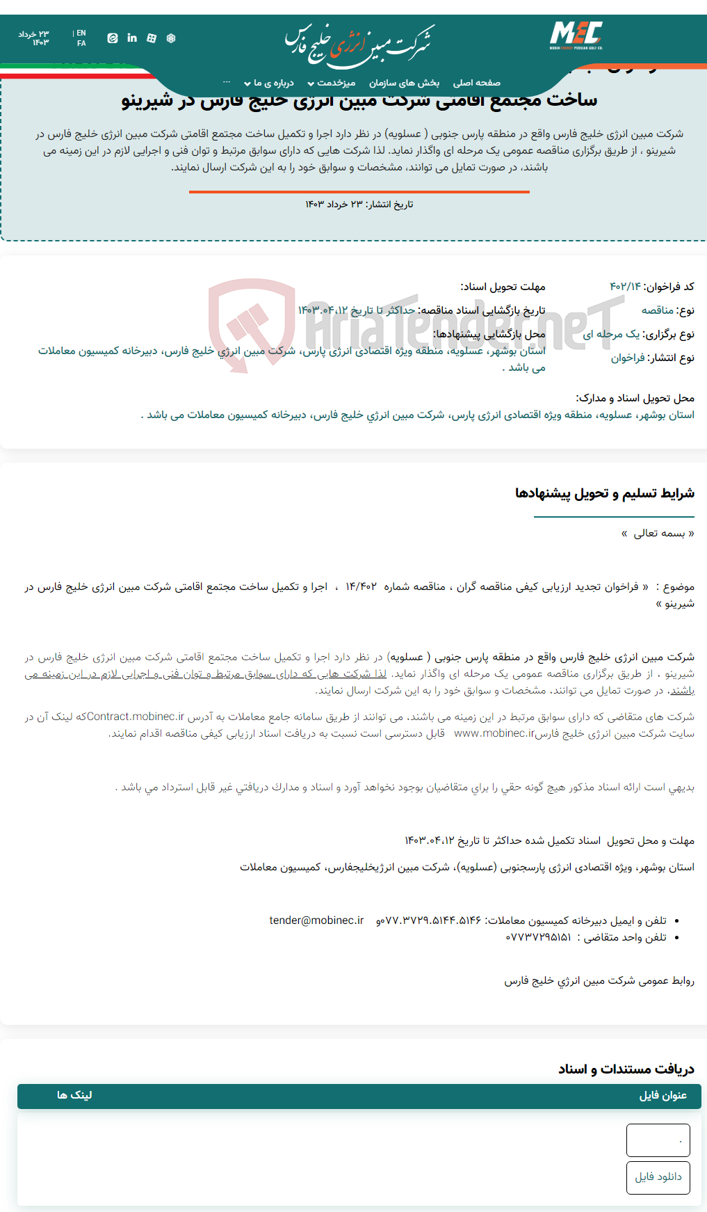 تصویر کوچک آگهی فراخوان تجدید ارزیابی کیفی مناقصه گران ، مناقصه شماره  ۴۰۲/۱۴ ، اجرا و تکمیل ساخت مجتمع اقامتی شرکت مبین انرژی خلیج فارس در شیرینو