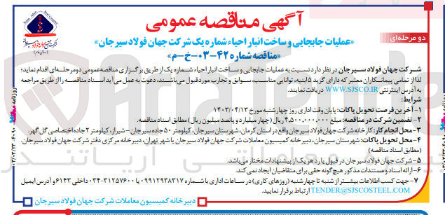 تصویر کوچک آگهی عملیات جابجایی و ساخت انبار احیاء شماره یک شرکت جهان فولاد سیرجان 