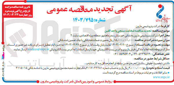 تصویر کوچک آگهی ضخامت سنجی واحد الفین 